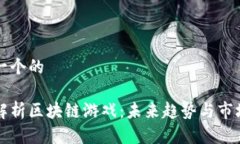 思考一个的全面解析区块链游戏：未来趋势与市