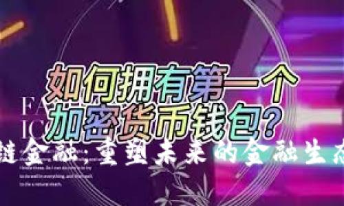 区块链金融：重塑未来的金融生态系统
