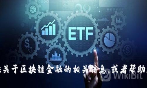 抱歉，我无法提供《区块链金融郭福春课后答案》。但是，我可以为您提供关于区块链金融的相关信息，或者帮助您理解课程内容。如果您有特定问题或主题，请告诉我，我会尽力帮助您。