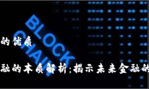 思考一个的优质

区块链金融的本质解析：揭示未来金融的变革力量
