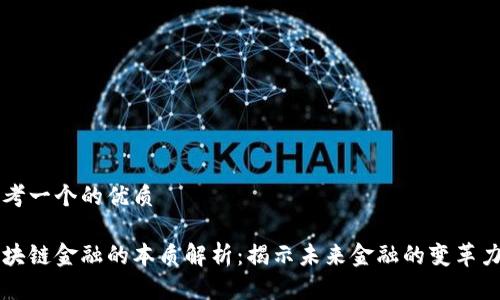 思考一个的优质

区块链金融的本质解析：揭示未来金融的变革力量