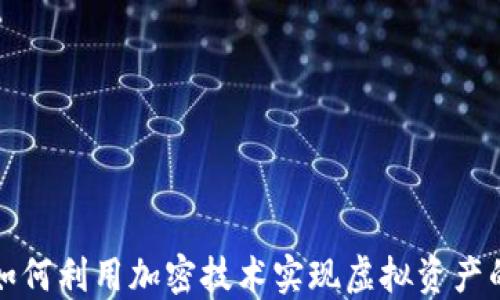 
区块链游戏如何利用加密技术实现虚拟资产的安全与价值