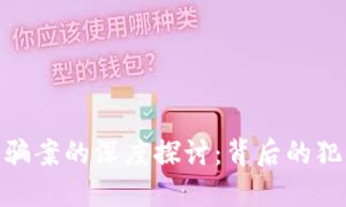 金华区块链金融诈骗案的深度探讨：背后的犯罪手法与防范措施