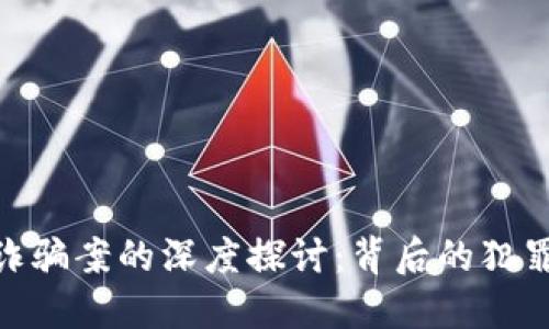 金华区块链金融诈骗案的深度探讨：背后的犯罪手法与防范措施