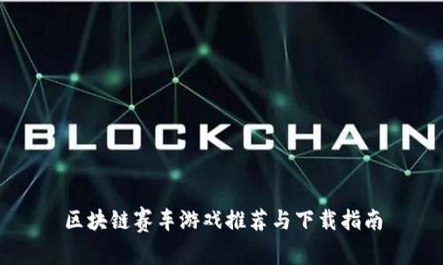 区块链赛车游戏推荐与下载指南