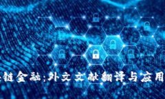区块链金融：外文文献翻译与应用分析
