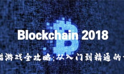 区块链猫游戏全攻略：从入门到精通的详细教程
