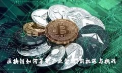 区块链如何革新产业金融：新机遇与挑战