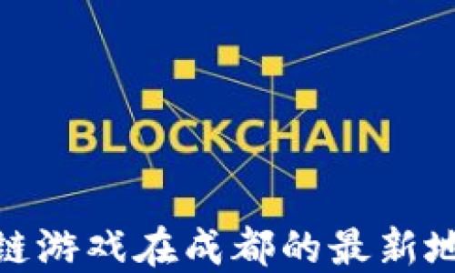 
腾讯区块链游戏在成都的最新地址与探秘