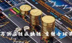 贸易金融与供应链区块链：重塑全球商业的未来
