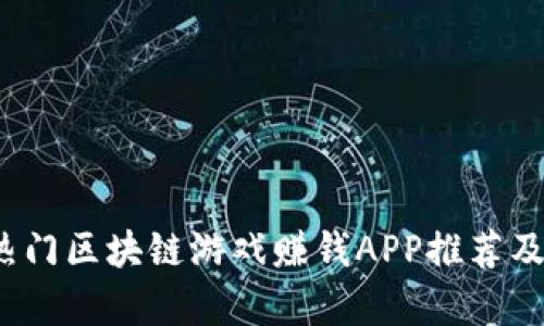 2019年热门区块链游戏赚钱APP推荐及深度解析