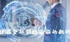 : 区块链在金融领域面临的挑战与机遇