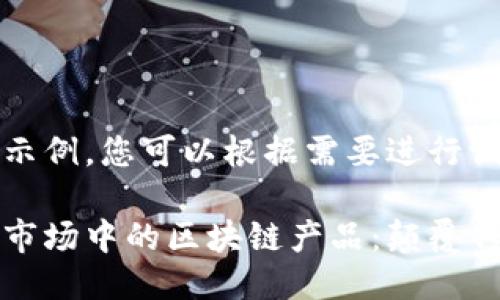 为您提供一个示例，您可以根据需要进行调整：

探索资本金融市场中的区块链产品：颠覆传统金融的未来