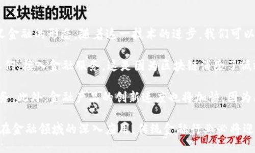   区块链与金融工程的融合：解构未来金融的潜力 / 
 guanjianci 区块链,金融工程,金融科技,数字货币 /guanjianci 

随着科技的不断发展，区块链作为一种新兴的技术，逐渐走入了公众的视野。在金融领域，金融工程作为一种集成多学科的领域，旨在利用数学和计算机技术来解决金融问题。那么，区块链到底是否属于金融工程的范畴，或者说它在金融工程中扮演着什么样的角色呢？本文将对此进行详细探讨。

区块链技术的基础与发展
区块链技术是一种去中心化的分布式账本技术，它通过加密算法和共识机制，确保数据的安全和可靠性。最初，区块链的发明是为了支撑比特币的运作，但随着时间的推移，其应用场景逐渐扩展至金融、物流、医疗等各个行业。区块链技术的核心特征包括公开透明、不可篡改和去中心化，这使得它在各种领域中具备了极高的应用价值。

在金融行业，区块链的应用主要体现在数字货币、智能合约、跨境支付、供应链金融等方面。比如，数字货币的出现使得传统支付方式面临挑战，而智能合约则通过代码自动执行合约条款，大大提高了交易的效率和透明度。

金融工程的概念与应用
金融工程是结合金融学、数学、计算机科学和经济学的一门学科，主要应用于金融市场的建模、分析和。金融工程的主要目标是通过各种金融工具和策略，管理金融风险并实现最佳收益。

在金融工程中，常用的工具包括衍生品、期权、期货等金融衍生品，这些工具帮助投资者在复杂的市场环境中进行风险管理。此外，金融工程也涉及大数据分析、机器学习等技术的应用，通过数据分析工具来预测市场趋势，制定交易策略。

区块链与金融工程的交汇点
虽然区块链和金融工程是两个不同的领域，但二者之间存在着日益紧密的联系。在金融工程中，区块链提供了新的技术工具，使得金融产品的设计与交易更加透明和高效。通过将区块链技术融入金融工程，金融机构能够实现更高效的清算和结算机制，降低运营成本。

例如，借助区块链技术，跨境支付的过程可以大大简化，传统的支付流程需要经过多个中介机构，而区块链可以做到点对点的交易，减少了中介的参与，从而节省了时间和成本。此外，区块链的去中心化特性也提升了系统的安全性，降低了单点故障的风险。

可能的相关问题探讨

1. 区块链能否完全取代传统金融体系？
在探讨区块链与传统金融体系的关系时，有人问道，区块链技术是否能完全取代现有的金融体系。这个问题并没有简单的答案。区块链技术确实为金融行业带来了很多创新和便利，尤其在成本降低和效率提升方面表现突出。然而，传统金融体系也有其自身的优势和成熟的机制。

首先，传统金融体系经过多年的发展，已经建立了比较完善的法律法规体系和信任机制。而区块链作为一种新的技术，仍然处于不断发展阶段，很多法律法规尚未完善。此外，传统金融机构在风险管理、合规审查等方面也拥有丰富的经验，这是区块链技术短期内难以比拟的。

其次，区块链技术在可扩展性和交易处理速度方面仍存在一定的挑战。在大型交易所或金融机构的环境下，区块链的交易处理速度可能无法及时满足市场需求。因此，区块链和传统金融体系的融合，或许是未来的发展趋势，而不是简单的取代关系。

2. 区块链技术如何影响金融产品的设计与交易模式？
区块链技术对金融产品的设计和交易模式带来了革命性的影响。传统的金融产品设计往往需要多个中介机构参与，例如银行、清算中心等，这些中介的存在不仅增加了成本，也降低了交易的效率。而采用区块链技术后，很多中介机构的角色可以被简化或者去除。

在产品设计方面，区块链技术支持智能合约的实现，这使得产品的设计更加灵活和自动化。智能合约是一种自执行的合约，合约条款以代码形式写入区块链中，相关方只需在区块链上进行简单的操作，合约便能自动执行。这种创新不仅提高了合约的透明性和可靠性，还可以降低因人为因素导致的欺诈风险。

在交易模式方面，区块链技术使得点对点交易成为可能。通过区块链，用户可以直接进行交易，省去传统交易所的各种繁琐流程。这不仅加快了交易的速度，降低了交易费用，也让用户有了更大的选择权。同时，区块链的不可篡改性确保了交易记录的真实性和持久性，让参与者拥有更多的信任基础。

3. 区块链在金融监管中的应用前景如何？
区块链在金融监管中展现出巨大的应用潜力，可以帮助监管机构提高监管效率和透明度。以往的金融监管往往依赖于人工数据报告和审计，这不仅耗时长，还容易出现数据不一致的问题。而区块链技术的引入，则可以实现实时监管，大幅提升监管效率。

通过区块链，所有交易记录都可以被实时记录并分享给相关监管机构，监管者可以进行实时监测和分析，及时发现潜在的违法行为。例如，在反洗钱和反欺诈方面，区块链可以通过对交易流向的追踪，发现异常交易模式并及时报警，增强市场的透明度。

此外，区块链还可以在提高数据安全性方面发挥重要作用。由于区块链的数据不可篡改和去中心化的特性，数据一旦记录便无法被更改，这为金融数据的安全提供了一种新的保障形式。监管机构可以放心地依赖区块链的数据，从而减少了审计和核查工作带来的成本和风险。

4. 区块链将如何影响金融的未来发展路径？
区块链技术的广泛应用无疑将对金融行业的未来发展产生深远的影响。从数字货币的兴起，到去中心化金融（DeFi）的发展，区块链正在重新定义金融的形态。随着这一技术的进步，我们可以预见到金融体系将会变得更加开放、平等和高效。

首先，区块链将促进金融产品的普惠化。以往，大部分金融产品和服务只能被少数人群获取，而区块链技术将帮助更多的人，尤其是偏远地区的人们，接入金融服务。这是因为区块链消除了低效的中介环节，使得即使在没有银行的地区，人们也可以通过手机进行金融交易。

其次，区块链将推进金融科技的创新。随着区块链技术的应用，金融机构将能够更好地利用大数据和人工智能技术，为客户提供个性化的金融服务。此外，金融产品的创新速度也将加快，因为区块链技术能够快速实现新的金融产品设计和试点。

总体而言，区块链不仅是金融工程的一个重要组成部分，更是推动金融行业变革和创新的重要力量。展望未来，随着区块链技术的不断成熟及其在金融领域的深入应用，传统金融行业必将迎来更加多元与创新的发展模式。