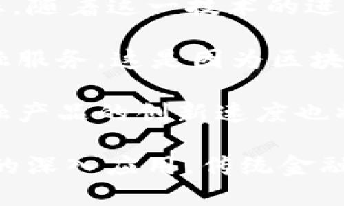   区块链与金融工程的融合：解构未来金融的潜力 / 
 guanjianci 区块链,金融工程,金融科技,数字货币 /guanjianci 

随着科技的不断发展，区块链作为一种新兴的技术，逐渐走入了公众的视野。在金融领域，金融工程作为一种集成多学科的领域，旨在利用数学和计算机技术来解决金融问题。那么，区块链到底是否属于金融工程的范畴，或者说它在金融工程中扮演着什么样的角色呢？本文将对此进行详细探讨。

区块链技术的基础与发展
区块链技术是一种去中心化的分布式账本技术，它通过加密算法和共识机制，确保数据的安全和可靠性。最初，区块链的发明是为了支撑比特币的运作，但随着时间的推移，其应用场景逐渐扩展至金融、物流、医疗等各个行业。区块链技术的核心特征包括公开透明、不可篡改和去中心化，这使得它在各种领域中具备了极高的应用价值。

在金融行业，区块链的应用主要体现在数字货币、智能合约、跨境支付、供应链金融等方面。比如，数字货币的出现使得传统支付方式面临挑战，而智能合约则通过代码自动执行合约条款，大大提高了交易的效率和透明度。

金融工程的概念与应用
金融工程是结合金融学、数学、计算机科学和经济学的一门学科，主要应用于金融市场的建模、分析和。金融工程的主要目标是通过各种金融工具和策略，管理金融风险并实现最佳收益。

在金融工程中，常用的工具包括衍生品、期权、期货等金融衍生品，这些工具帮助投资者在复杂的市场环境中进行风险管理。此外，金融工程也涉及大数据分析、机器学习等技术的应用，通过数据分析工具来预测市场趋势，制定交易策略。

区块链与金融工程的交汇点
虽然区块链和金融工程是两个不同的领域，但二者之间存在着日益紧密的联系。在金融工程中，区块链提供了新的技术工具，使得金融产品的设计与交易更加透明和高效。通过将区块链技术融入金融工程，金融机构能够实现更高效的清算和结算机制，降低运营成本。

例如，借助区块链技术，跨境支付的过程可以大大简化，传统的支付流程需要经过多个中介机构，而区块链可以做到点对点的交易，减少了中介的参与，从而节省了时间和成本。此外，区块链的去中心化特性也提升了系统的安全性，降低了单点故障的风险。

可能的相关问题探讨

1. 区块链能否完全取代传统金融体系？
在探讨区块链与传统金融体系的关系时，有人问道，区块链技术是否能完全取代现有的金融体系。这个问题并没有简单的答案。区块链技术确实为金融行业带来了很多创新和便利，尤其在成本降低和效率提升方面表现突出。然而，传统金融体系也有其自身的优势和成熟的机制。

首先，传统金融体系经过多年的发展，已经建立了比较完善的法律法规体系和信任机制。而区块链作为一种新的技术，仍然处于不断发展阶段，很多法律法规尚未完善。此外，传统金融机构在风险管理、合规审查等方面也拥有丰富的经验，这是区块链技术短期内难以比拟的。

其次，区块链技术在可扩展性和交易处理速度方面仍存在一定的挑战。在大型交易所或金融机构的环境下，区块链的交易处理速度可能无法及时满足市场需求。因此，区块链和传统金融体系的融合，或许是未来的发展趋势，而不是简单的取代关系。

2. 区块链技术如何影响金融产品的设计与交易模式？
区块链技术对金融产品的设计和交易模式带来了革命性的影响。传统的金融产品设计往往需要多个中介机构参与，例如银行、清算中心等，这些中介的存在不仅增加了成本，也降低了交易的效率。而采用区块链技术后，很多中介机构的角色可以被简化或者去除。

在产品设计方面，区块链技术支持智能合约的实现，这使得产品的设计更加灵活和自动化。智能合约是一种自执行的合约，合约条款以代码形式写入区块链中，相关方只需在区块链上进行简单的操作，合约便能自动执行。这种创新不仅提高了合约的透明性和可靠性，还可以降低因人为因素导致的欺诈风险。

在交易模式方面，区块链技术使得点对点交易成为可能。通过区块链，用户可以直接进行交易，省去传统交易所的各种繁琐流程。这不仅加快了交易的速度，降低了交易费用，也让用户有了更大的选择权。同时，区块链的不可篡改性确保了交易记录的真实性和持久性，让参与者拥有更多的信任基础。

3. 区块链在金融监管中的应用前景如何？
区块链在金融监管中展现出巨大的应用潜力，可以帮助监管机构提高监管效率和透明度。以往的金融监管往往依赖于人工数据报告和审计，这不仅耗时长，还容易出现数据不一致的问题。而区块链技术的引入，则可以实现实时监管，大幅提升监管效率。

通过区块链，所有交易记录都可以被实时记录并分享给相关监管机构，监管者可以进行实时监测和分析，及时发现潜在的违法行为。例如，在反洗钱和反欺诈方面，区块链可以通过对交易流向的追踪，发现异常交易模式并及时报警，增强市场的透明度。

此外，区块链还可以在提高数据安全性方面发挥重要作用。由于区块链的数据不可篡改和去中心化的特性，数据一旦记录便无法被更改，这为金融数据的安全提供了一种新的保障形式。监管机构可以放心地依赖区块链的数据，从而减少了审计和核查工作带来的成本和风险。

4. 区块链将如何影响金融的未来发展路径？
区块链技术的广泛应用无疑将对金融行业的未来发展产生深远的影响。从数字货币的兴起，到去中心化金融（DeFi）的发展，区块链正在重新定义金融的形态。随着这一技术的进步，我们可以预见到金融体系将会变得更加开放、平等和高效。

首先，区块链将促进金融产品的普惠化。以往，大部分金融产品和服务只能被少数人群获取，而区块链技术将帮助更多的人，尤其是偏远地区的人们，接入金融服务。这是因为区块链消除了低效的中介环节，使得即使在没有银行的地区，人们也可以通过手机进行金融交易。

其次，区块链将推进金融科技的创新。随着区块链技术的应用，金融机构将能够更好地利用大数据和人工智能技术，为客户提供个性化的金融服务。此外，金融产品的创新速度也将加快，因为区块链技术能够快速实现新的金融产品设计和试点。

总体而言，区块链不仅是金融工程的一个重要组成部分，更是推动金融行业变革和创新的重要力量。展望未来，随着区块链技术的不断成熟及其在金融领域的深入应用，传统金融行业必将迎来更加多元与创新的发展模式。