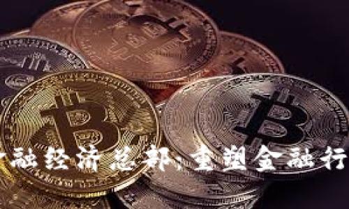 区块链金融经济总部：重塑金融行业的未来
