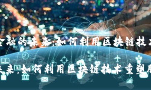 Title: 区块链金融的未来：如何利用区块链技术重塑股票市场

区块链金融的未来：如何利用区块链技术重塑股票市场