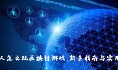 普通人怎么玩区块链游戏：新手指南与实用技巧