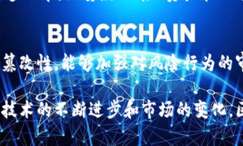 biao ti/biao ti区块链技术在金融领域的革命性影响/biao ti  
guan jianci区块链,金融科技,数字货币,分布式账本/guan jianci  

近年来，区块链技术因其去中心化、透明性和安全性等特性备受关注，尤其在金融领域的应用显示出巨大的潜力。区块链技术能够重新构造现有的金融体系，提升效率，降低成本，并为金融服务的普及创造更多可能性。在本篇文章中，我们将深入探讨区块链技术在金融方面的应用、挑战及未来趋势，同时解答与该主题相关的几个重要问题。  

什么是区块链技术？  
区块链是一种分布式账本技术，它允许数据在多个节点中共享和存储，而不需要中央权威的介入。每一个“区块”中存储了一组交易数据，并通过加密算法进行链接，从而形成一个不可篡改的“链”。每当新的交易发生时，网络中的参与者会共同验证并记录这些交易，确保信息的透明和安全。  
在金融领域，区块链技术的应用主要体现在以下几个方面：  
1. **资金转移**：区块链可以用于实时的跨境支付，解决传统转账过程中的延迟和高昂手续费问题。  
2. **数字货币**：比特币和以太坊等数字货币的出现，就是建立在区块链技术之上的，它们能够作为新型的资产和支付手段。  
3. **智能合约**：区块链还可以通过智能合约自动执行合约条款，降低法律争议和执行成本。  
4. **身份验证**：利用区块链技术，我们可以创建一个安全的身份验证系统，提升金融服务的安全性。  

区块链在金融领域的具体应用  
区块链技术在金融领域的应用已经越来越广泛，以下是一些具体的应用实例：  
1. **自动化支付与结算**：传统的支付与结算过程通常需要多方参与，并耗费较长时间。区块链可以使得支付和结算过程自动化，实现秒级处理，尤其在跨国交易中尤为显著。  
2. **清算与交收**：金融机构可以通过区块链技术实现更加高效的清算和交收过程，减少操作风险，降低清算成本。部分证券交易所已经开始尝试使用区块链技术进行交易清算。  
3. **基金管理**：通过创建基于区块链的资产管理平台，投资者可以实时查看基金的表现和资产配置，从而实现透明和负责任的投资。  
4. **去中心化融资（DeFi）**：去中心化金融是区块链技术的最新创新。通过智能合约，用户可以借贷、交易和投资，而不需要借助传统金融机构，进一步推动金融服务的普及。  

区块链技术在金融方面的挑战  
尽管区块链技术在金融应用中展现出巨大的潜力，但其推广仍面临多重挑战：  
1. **监管问题**：许多国家对区块链和加密货币的法律框架尚不完善，监管政策的不确定性成为阻碍其发展的重要因素。  
2. **技术成熟度**：区块链技术尚处于发展阶段，性能和可扩展性仍存在提升空间，尤其是在高频交易场景中。  
3. **安全性**：尽管区块链本身具有较高的安全性，但其应用的环境和外部接口可能仍然存在安全漏洞，需加强防护。  
4. **公众接受度**：由于对新技术的不确定性以及对加密货币的负面报道，公众对区块链和数字货币的接受度仍然较低，限制了其应用场景的扩展。  

区块链技术在金融领域的未来趋势  
随着技术的不断发展和应用场景的不断扩展，区块链技术在金融领域的未来充满可能性：  
1. **更多金融产品的创新**：随着DeFi等新兴金融产品的出现，区块链将推动新的金融工具和服务的开发和应用。  
2. **跨界融合**：区块链技术将与人工智能、物联网等其他新技术相结合，产生更多创新性的金融服务。  
3. **合规与透明性**：区块链将推动金融行业增强合规性，提升透明度，使消费者更加信赖金融服务。  
4. **全球区块链网络的构建**：随着全球区块链网络的逐渐形成，国际间的交易将会更加顺畅，金融市场的流动性和效率将显著提升。  

可能相关的问题  
h41. 区块链技术如何影响传统银行业务？/h4  
区块链技术的出现正在对传统银行业务构成挑战。首先，它可能会削弱银行的中介角色，传统银行在资金转移和结算中的作用将受到冲击。其次，区块链技术能够提升交易效率，银行需花费更多时间和资源来保持竞争力。同时，区块链的透明性和安全性也将促使银行重新审视其风险管理和合规策略，创造出更为创新的金融产品。  

h42. 数字货币如何与区块链结合？/h4  
数字货币的存在是建立在区块链技术之上的。区块链提供了数字货币所需的去中心化和安全的交易环境。具体来说，数字货币的发行、流通和交易均在区块链上进行，这使得数字货币具备了不可篡改、透明和即时交易的特征。同时，各国央行也在探索发行官方数字货币（CBDC），其基本运作也多是基于区块链技术。  

h43. 智能合约的实现对金融业务有何影响？/h4  
智能合约的出现使得合同的执行变得自动化。这一特性能够帮助金融机构减少人工干预和潜在的财务风险，同时提升交易的速度和效率。金融业务中的诸多环节，如贷款、保险、资产管理等，都可能因智能合约的使用而发生变革。智能合约的准确性和程序化执行将降低合约违约的可能性，最终实现保险理赔和贷款审批的自动化。  

h44. 区块链技术在风险管理方面的潜力如何？/h4  
区块链技术能够极大提升金融机构的风险管理能力。通过去中心化的账本管理，金融机构能够实时监控其风险敞口，提升透明度。此外，由于区块链的不可篡改性，能够加强对风险行为的审计和追踪，进而降低欺诈行为的发生概率。最终，区块链将推动更为精确的风险评估和管理方法，从而提升金融机构在复杂环境中的应对能力。  

通过上述几个方面的讨论，我们可以看到区块链技术在金融领域潜力巨大，但要全面实现其应用，还需要解决技术、法律以及社会接受度等诸多挑战。随着技术的不断进步和市场的变化，区块链在金融行业的应用将变得更加丰富和广泛。