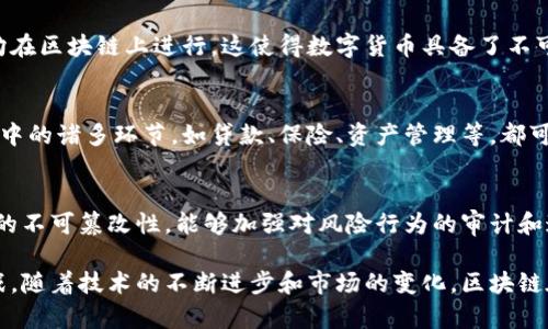 biao ti/biao ti区块链技术在金融领域的革命性影响/biao ti  
guan jianci区块链,金融科技,数字货币,分布式账本/guan jianci  

近年来，区块链技术因其去中心化、透明性和安全性等特性备受关注，尤其在金融领域的应用显示出巨大的潜力。区块链技术能够重新构造现有的金融体系，提升效率，降低成本，并为金融服务的普及创造更多可能性。在本篇文章中，我们将深入探讨区块链技术在金融方面的应用、挑战及未来趋势，同时解答与该主题相关的几个重要问题。  

什么是区块链技术？  
区块链是一种分布式账本技术，它允许数据在多个节点中共享和存储，而不需要中央权威的介入。每一个“区块”中存储了一组交易数据，并通过加密算法进行链接，从而形成一个不可篡改的“链”。每当新的交易发生时，网络中的参与者会共同验证并记录这些交易，确保信息的透明和安全。  
在金融领域，区块链技术的应用主要体现在以下几个方面：  
1. **资金转移**：区块链可以用于实时的跨境支付，解决传统转账过程中的延迟和高昂手续费问题。  
2. **数字货币**：比特币和以太坊等数字货币的出现，就是建立在区块链技术之上的，它们能够作为新型的资产和支付手段。  
3. **智能合约**：区块链还可以通过智能合约自动执行合约条款，降低法律争议和执行成本。  
4. **身份验证**：利用区块链技术，我们可以创建一个安全的身份验证系统，提升金融服务的安全性。  

区块链在金融领域的具体应用  
区块链技术在金融领域的应用已经越来越广泛，以下是一些具体的应用实例：  
1. **自动化支付与结算**：传统的支付与结算过程通常需要多方参与，并耗费较长时间。区块链可以使得支付和结算过程自动化，实现秒级处理，尤其在跨国交易中尤为显著。  
2. **清算与交收**：金融机构可以通过区块链技术实现更加高效的清算和交收过程，减少操作风险，降低清算成本。部分证券交易所已经开始尝试使用区块链技术进行交易清算。  
3. **基金管理**：通过创建基于区块链的资产管理平台，投资者可以实时查看基金的表现和资产配置，从而实现透明和负责任的投资。  
4. **去中心化融资（DeFi）**：去中心化金融是区块链技术的最新创新。通过智能合约，用户可以借贷、交易和投资，而不需要借助传统金融机构，进一步推动金融服务的普及。  

区块链技术在金融方面的挑战  
尽管区块链技术在金融应用中展现出巨大的潜力，但其推广仍面临多重挑战：  
1. **监管问题**：许多国家对区块链和加密货币的法律框架尚不完善，监管政策的不确定性成为阻碍其发展的重要因素。  
2. **技术成熟度**：区块链技术尚处于发展阶段，性能和可扩展性仍存在提升空间，尤其是在高频交易场景中。  
3. **安全性**：尽管区块链本身具有较高的安全性，但其应用的环境和外部接口可能仍然存在安全漏洞，需加强防护。  
4. **公众接受度**：由于对新技术的不确定性以及对加密货币的负面报道，公众对区块链和数字货币的接受度仍然较低，限制了其应用场景的扩展。  

区块链技术在金融领域的未来趋势  
随着技术的不断发展和应用场景的不断扩展，区块链技术在金融领域的未来充满可能性：  
1. **更多金融产品的创新**：随着DeFi等新兴金融产品的出现，区块链将推动新的金融工具和服务的开发和应用。  
2. **跨界融合**：区块链技术将与人工智能、物联网等其他新技术相结合，产生更多创新性的金融服务。  
3. **合规与透明性**：区块链将推动金融行业增强合规性，提升透明度，使消费者更加信赖金融服务。  
4. **全球区块链网络的构建**：随着全球区块链网络的逐渐形成，国际间的交易将会更加顺畅，金融市场的流动性和效率将显著提升。  

可能相关的问题  
h41. 区块链技术如何影响传统银行业务？/h4  
区块链技术的出现正在对传统银行业务构成挑战。首先，它可能会削弱银行的中介角色，传统银行在资金转移和结算中的作用将受到冲击。其次，区块链技术能够提升交易效率，银行需花费更多时间和资源来保持竞争力。同时，区块链的透明性和安全性也将促使银行重新审视其风险管理和合规策略，创造出更为创新的金融产品。  

h42. 数字货币如何与区块链结合？/h4  
数字货币的存在是建立在区块链技术之上的。区块链提供了数字货币所需的去中心化和安全的交易环境。具体来说，数字货币的发行、流通和交易均在区块链上进行，这使得数字货币具备了不可篡改、透明和即时交易的特征。同时，各国央行也在探索发行官方数字货币（CBDC），其基本运作也多是基于区块链技术。  

h43. 智能合约的实现对金融业务有何影响？/h4  
智能合约的出现使得合同的执行变得自动化。这一特性能够帮助金融机构减少人工干预和潜在的财务风险，同时提升交易的速度和效率。金融业务中的诸多环节，如贷款、保险、资产管理等，都可能因智能合约的使用而发生变革。智能合约的准确性和程序化执行将降低合约违约的可能性，最终实现保险理赔和贷款审批的自动化。  

h44. 区块链技术在风险管理方面的潜力如何？/h4  
区块链技术能够极大提升金融机构的风险管理能力。通过去中心化的账本管理，金融机构能够实时监控其风险敞口，提升透明度。此外，由于区块链的不可篡改性，能够加强对风险行为的审计和追踪，进而降低欺诈行为的发生概率。最终，区块链将推动更为精确的风险评估和管理方法，从而提升金融机构在复杂环境中的应对能力。  

通过上述几个方面的讨论，我们可以看到区块链技术在金融领域潜力巨大，但要全面实现其应用，还需要解决技术、法律以及社会接受度等诸多挑战。随着技术的不断进步和市场的变化，区块链在金融行业的应用将变得更加丰富和广泛。