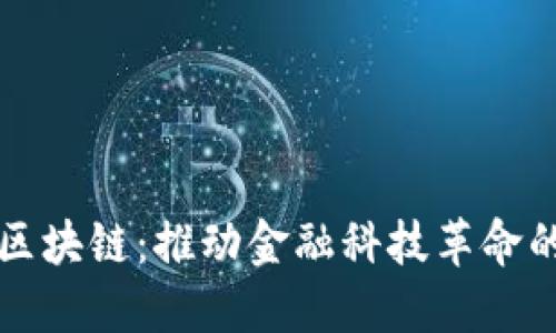 网易金融区块链：推动金融科技革命的未来趋势