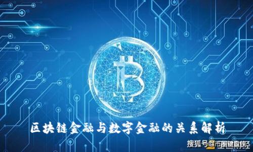 区块链金融与数字金融的关系解析