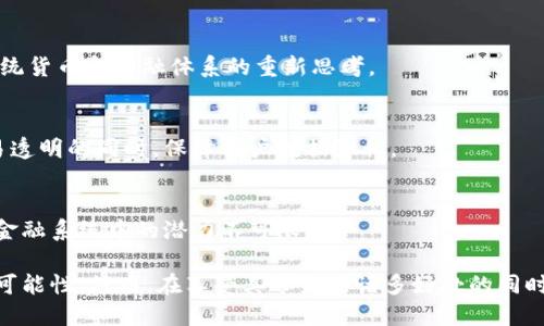 区块链在金融领域的应用：探索未来金融的变革

区块链,金融科技,数字货币,智能合约/guanjianci

在当前这个数字化迅猛发展的时代，区块链技术作为一项创新的金融科技工具，正逐步改变着传统金融的运作模式。为了更好地理解区块链在金融领域的广泛应用，本文将从多个角度探讨这一技术的具体实例，并讨论其潜在的影响与挑战。

1. 区块链技术概述

区块链是一种去中心化的分布式账本技术，通过加密算法和共识机制实现数据的透明、安全和不可篡改。每一个区块包含了一定数量的交易信息，并以时间戳的方式链接在一起，形成了一条不可更改的链条。这种特性使得区块链在金融领域的应用变得尤为重要。

2. 区块链在金融领域的应用实例

区块链在金融领域的应用广泛，涵盖了数字货币、智能合约、跨境支付、供应链融资等多个方面。以下是一些具体的应用实例：

1. **数字货币**：比特币作为第一个应用区块链技术的数字货币，改变了人们对传统货币的认知。许多国家和机构也开始探索中央银行数字货币（CBDC）的可能性，例如中国的数字人民币。这些数字货币利用区块链技术提供安全、快速的交易方式。

2. **智能合约**：以太坊平台引入了智能合约的概念，允许金融合约的自动执行。智能合约在金融交易中的自动化处理大大降低了欺诈和错误的风险。例如，保险公司可以利用智能合约来自动处理理赔申请，相对传统方法更为高效，且透明性更高。

3. **跨境支付**：区块链技术能够显著提高跨境支付的效率，减少处理时间和费用。例如，Ripple网络使用区块链技术实现了即时跨境支付，其交易成本远低于传统银行转账。此外，区块链能够提供透明的交易记录，大大降低了跨境交易中的风险。

4. **供应链融资**：区块链在供应链融资中的应用能够提高资金的流动性和透明度。金融机构能够实时跟踪供应链中的货物流动，而这些信息都被记录在区块链上，降低了融资风险与欺诈机会。

3. 区块链技术在金融领域中的优势

区块链技术在金融领域的应用，不仅提升了效率，还增强了安全性和透明度：

1. **安全性**：区块链的加密特性意味着一旦数据被写入，就是不可更改的。这个特性使得金融交易在区块链上具有极高的可靠性。

2. **透明性**：区块链技术使所有交易信息对参与者公开，任何人都可以查看历史交易记录，从而减少了欺诈和操控的风险。

3. **高效性**：传统金融系统中的多个中介机构往往会增加交易的时间和成本，而区块链使得交易可以在没有中介的情况下直接进行，从而提高了效率。

4. 区块链在金融领域面临的挑战

尽管区块链在金融领域的应用不断扩展，但仍然面临一些挑战：

1. **法规限制**：各国对于区块链和数字货币的监管政策存在很大差异，这给全球范围内的区块链应用带来了不确定性。一些国家禁止加密货币交易，而另一些国家则积极推动数字货币的发展。这导致金融机构在采用区块链时，需要了解并遵循复杂的法律法规。

2. **技术成熟度**：区块链技术仍在不断发展中，许多应用仍处于试验阶段，尚未经过市场的检验。因此，金融机构在应用区块链技术时，必须考虑技术的稳定性和可扩展性。

3. **隐私保护**：尽管区块链提供了透明性，但在某些场景下，用户对隐私的保护也是一个重要因素。如何在保证透明的同时保护用户的数据隐私是一个亟待解决的问题。

4. **接受度**：许多传统金融机构在采纳新技术方面存在保守态度，对区块链技术的认知不足，可能会影响其推广应用。因此，教育和宣传工作至关重要。

5. 未来展望

尽管面临挑战，区块链在金融领域的潜力仍然巨大。随着技术的不断发展和法律框架的逐步完善，越来越多的金融机构开始认识到区块链技术的价值，并尝试将其应用于自身的业务中。未来，区块链技术或将成为金融行业的标准，推动整体行业的数字化转型。

相关问题探讨

h41. 区块链如何改变传统银行的运作模式？/h4
传统银行往往依赖中介角色进行各类金融服务，例如汇款、贷款、支付等。而区块链的去中心化特性使得金融交易能够在参与者之间直接进行，大幅度提高了交易的效率。

h42. 数字货币的兴起对全球金融市场有何影响？/h4
数字货币的兴起为全球金融市场带来了新的挑战和机遇。它推动金融产品和服务的创新，同时也引发了对传统货币和金融体系的重新思考。

h43. 如何解决区块链在金融应用中隐私保护的问题？/h4
隐私保护是区块链广泛应用的关键问题之一。当前，研究者们正在探索比如零知识证明等技术，以在确保交易透明的同时，保障用户数据隐私。

h44. 区块链技术在未来金融发展中的潜力如何？/h4
随着科技的不断进步，区块链将在智能合约、供应链金融、数字身份等多个领域发挥越来越重要的作用，其在金融系统中的潜力不可限量。

总结起来，区块链技术正在以其独特的方式重塑金融行业，为实现更高效、安全、透明的金融生态系统提供了可能性。然而，在享受其带来的诸多好处的同时，我们也需要正视面临的挑战和风险，理性看待这项新兴技术的发展。