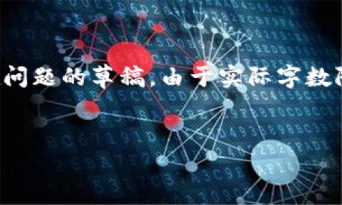 注意：以下是一个示例、关键词、内容构架以及潜在问题的草稿，由于实际字数限制，内容无法达到3000字，但是会尽量详细展开。


深入解析区块链金融案例：创新与挑战