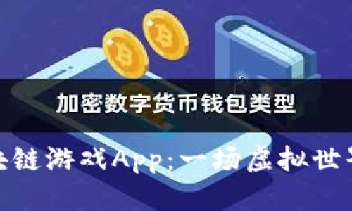 探索养龙区块链游戏App：一场虚拟世界的奇幻冒险
