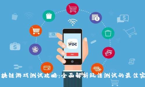 区块链游戏测试攻略：全面解析玩法测试的最佳实践