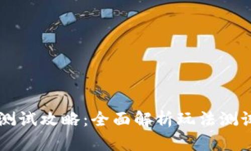 区块链游戏测试攻略：全面解析玩法测试的最佳实践
