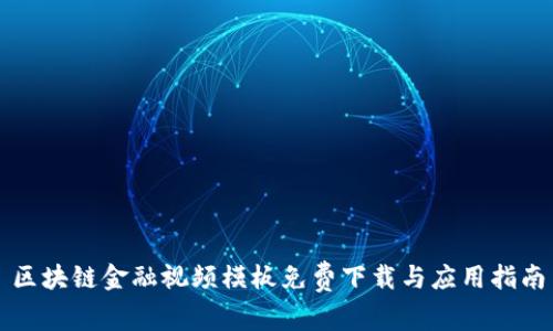 区块链金融视频模板免费下载与应用指南