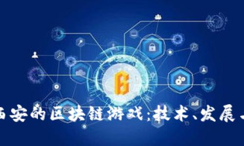 探索西安的区块链游戏：技术、发展与未来