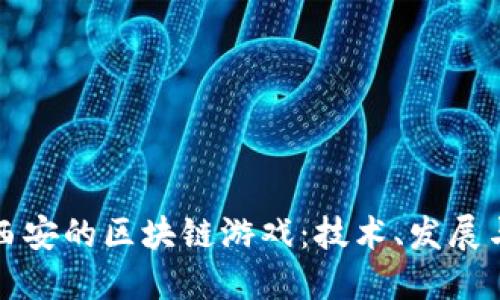探索西安的区块链游戏：技术、发展与未来