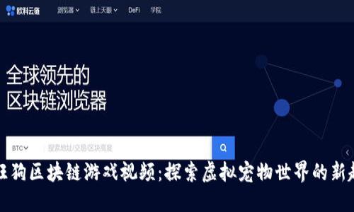 旺旺狗区块链游戏视频：探索虚拟宠物世界的新趋势