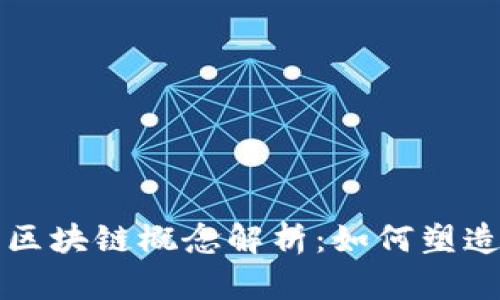 资本游戏中的区块链概念解析：如何塑造未来金融生态
