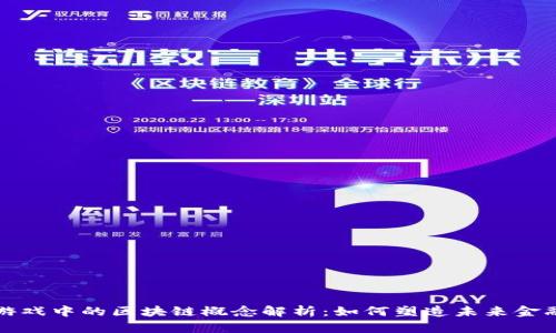 资本游戏中的区块链概念解析：如何塑造未来金融生态