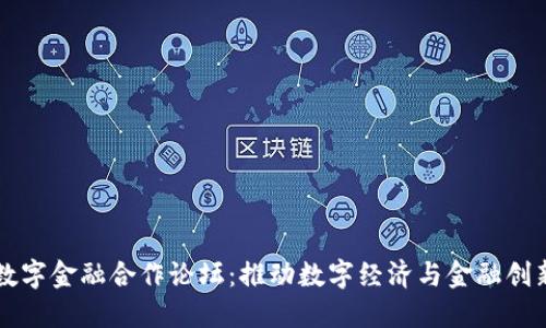 区块链数字金融合作论坛：推动数字经济与金融创新的未来