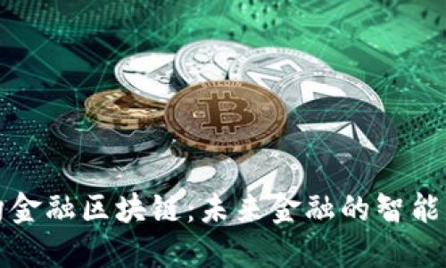 重构金融区块链：未来金融的智能革命