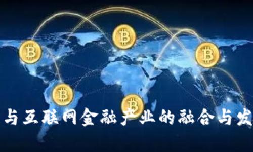 《区块链与互联网金融产业的融合与发展趋势》