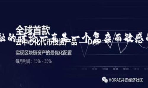 在中国，区块链的法律地位与其是否构成非法金融的讨论一直是一个复杂而敏感的话题。以下是的，以及相关的关键词和详细介绍。

区块链在中国的法律地位与非法金融的辩论