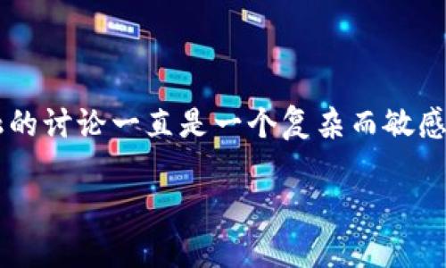 在中国，区块链的法律地位与其是否构成非法金融的讨论一直是一个复杂而敏感的话题。以下是的，以及相关的关键词和详细介绍。

区块链在中国的法律地位与非法金融的辩论