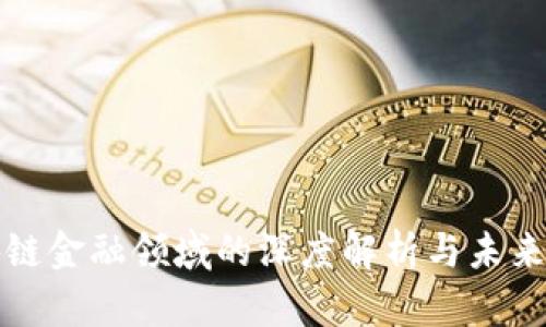 区块链金融领域的深度解析与未来趋势
