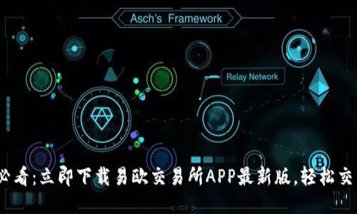 2025必看：立即下载易欧交易所APP最新版，轻松交易攻略