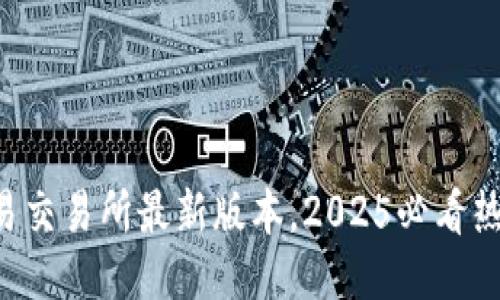 立即下载欧易交易所最新版本，2025必看热门交易平台！