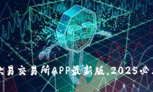 立即下载：欧易交易所APP最新版，2025必看投资工具！