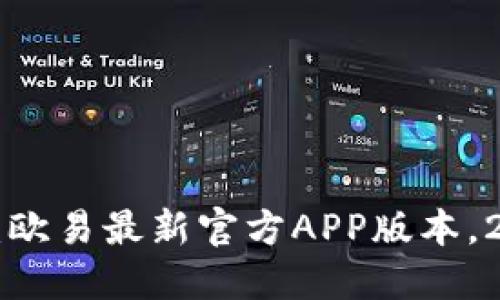 立即下载：欧易最新官方APP版本，2025必看！