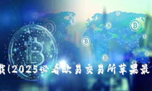 立即下载！2025必看欧易交易所苹果最新版APP