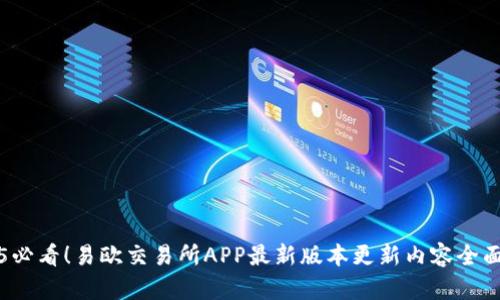 2025必看！易欧交易所APP最新版本更新内容全面解析