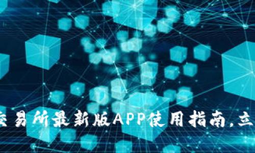 2025必看：欧易交易所最新版APP使用指南，立即掌握交易技巧！